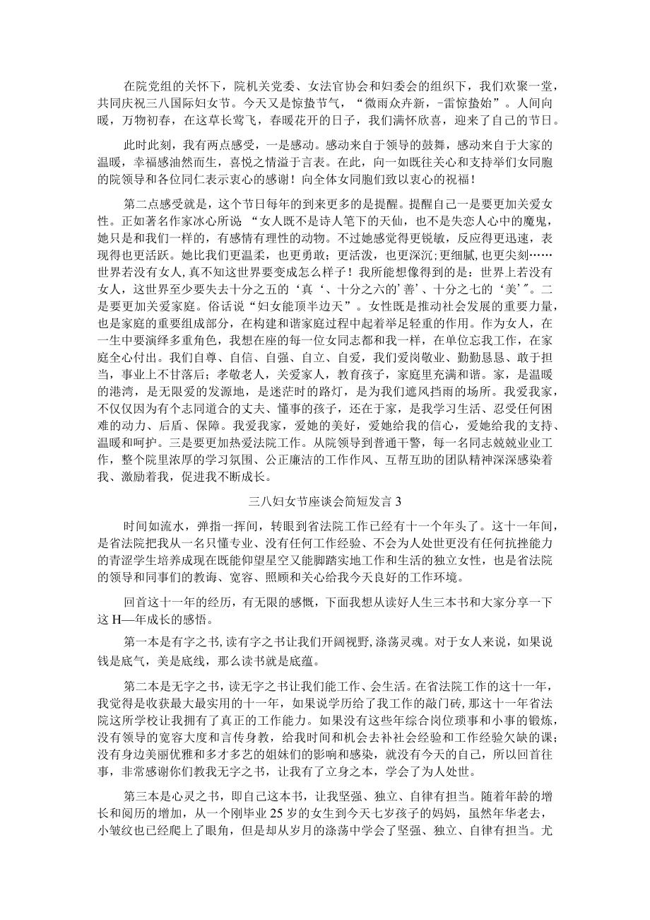 在三八妇女节座谈会上的简短发言汇编（9篇 ）.docx_第2页