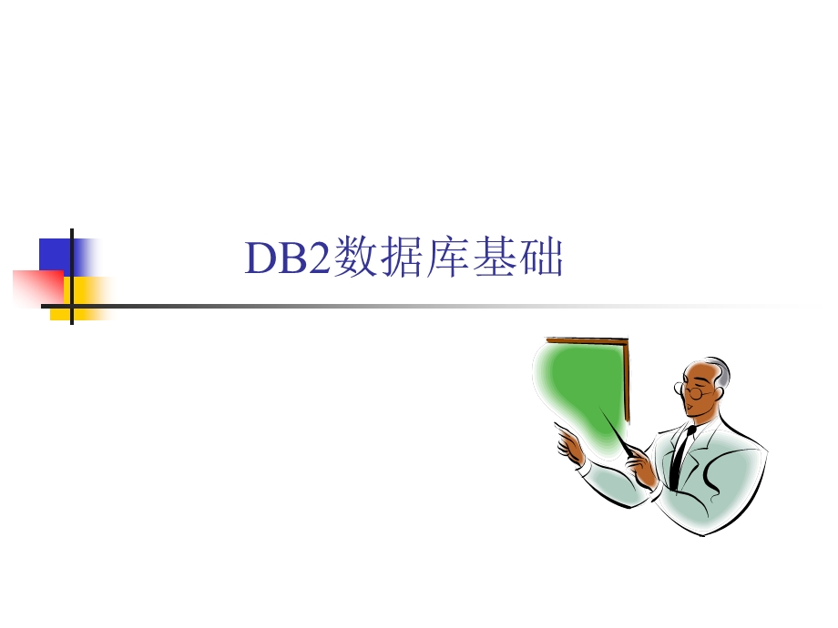 DB2数据库基础.ppt_第1页