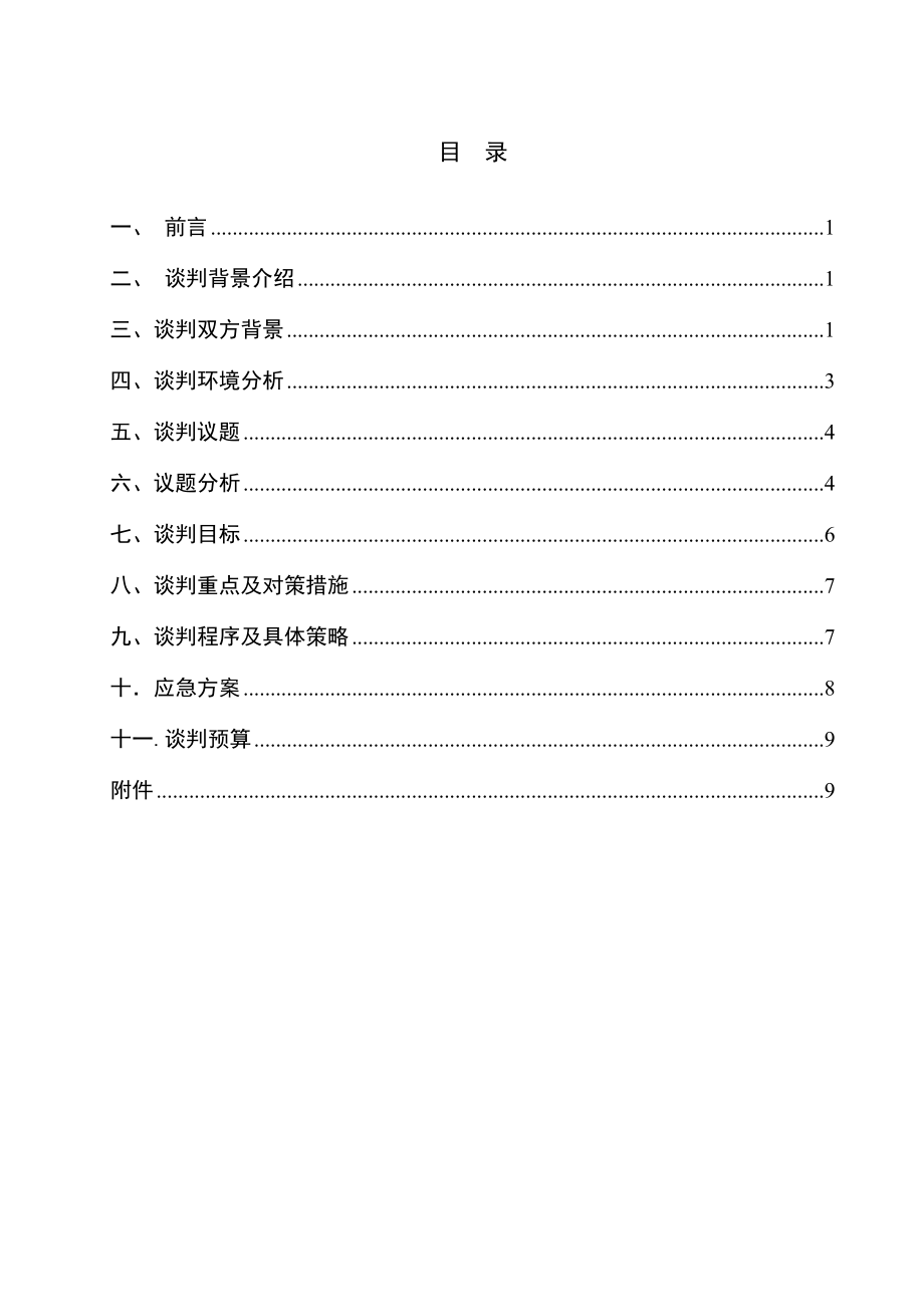 大学生创业技能提升研究商务谈判比赛策划书.doc_第2页