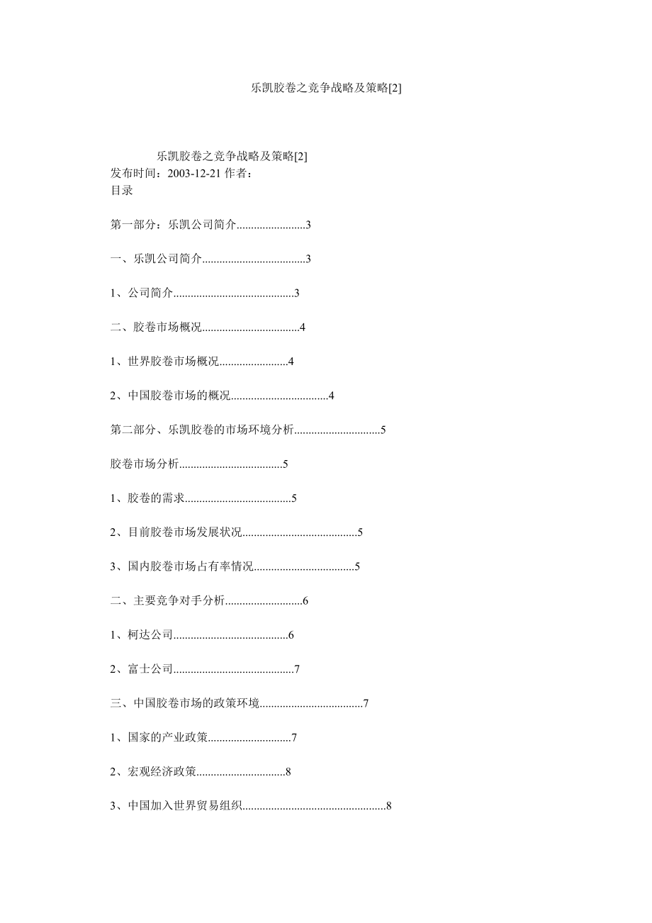 乐凯胶卷之竞争战略及策略[2].doc_第1页