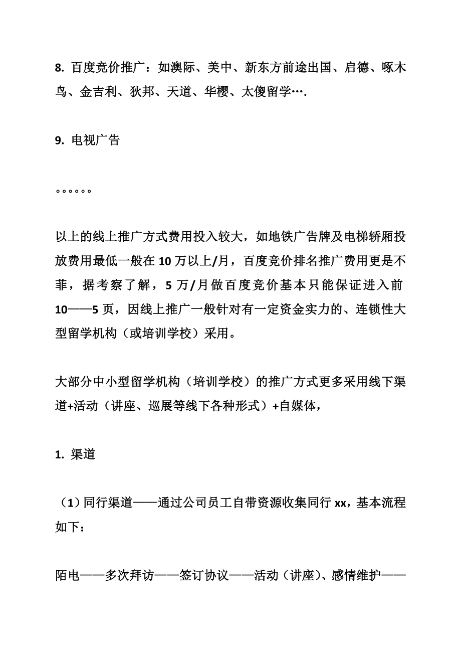 XX教育留学服务机构市场推广营销商业计划书.doc_第3页