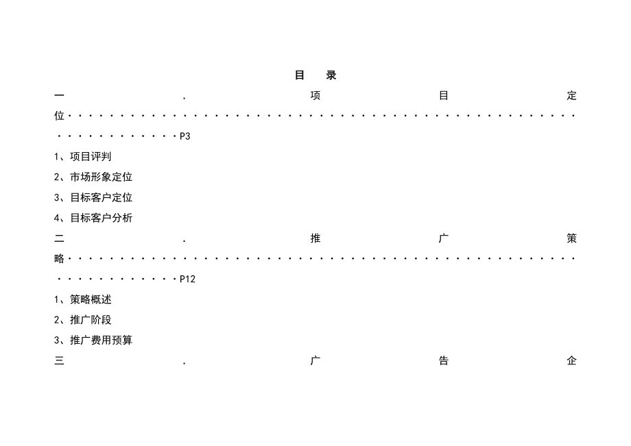 某广场项目定位与营销推广策略.doc_第1页