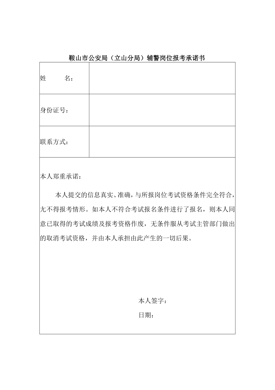 鞍山市公安局立山分局辅警岗位报考承诺书.docx_第1页