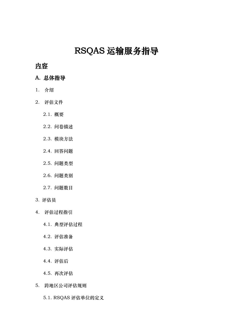 RSQAS运输服务指导.doc_第3页