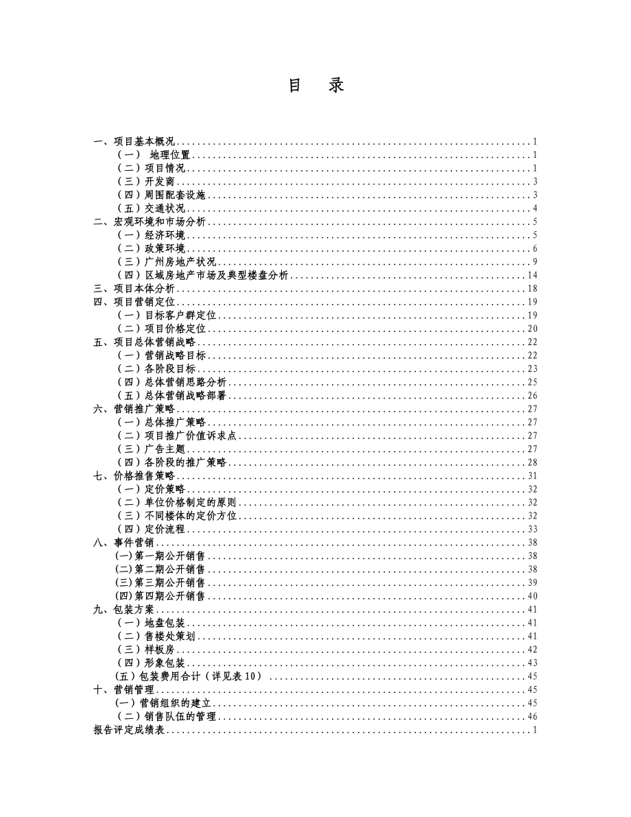 房地产营销策划方案模板.doc_第1页