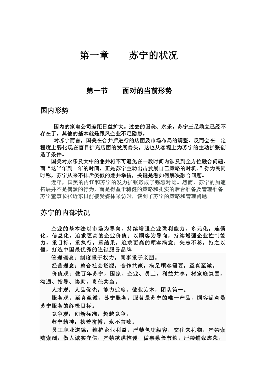 苏宁电器的营销学.doc_第3页