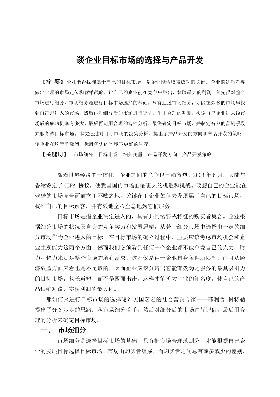 毕业论文——谈企业目标市场的选择与产品开发.doc_第2页