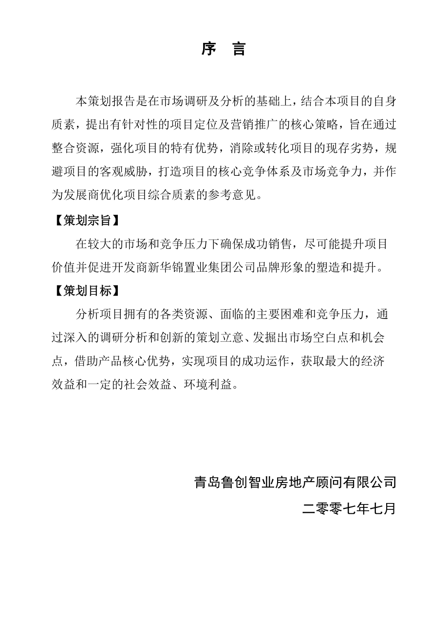 新江锦御滨海湾营销策划报告.doc_第2页