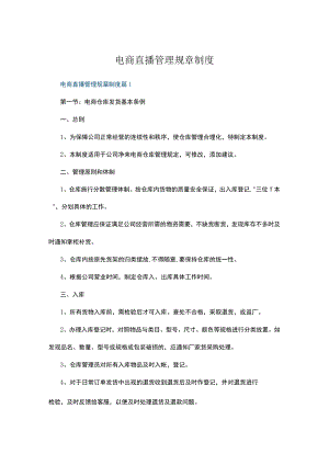 电商直播管理规章制度多篇集锦.docx