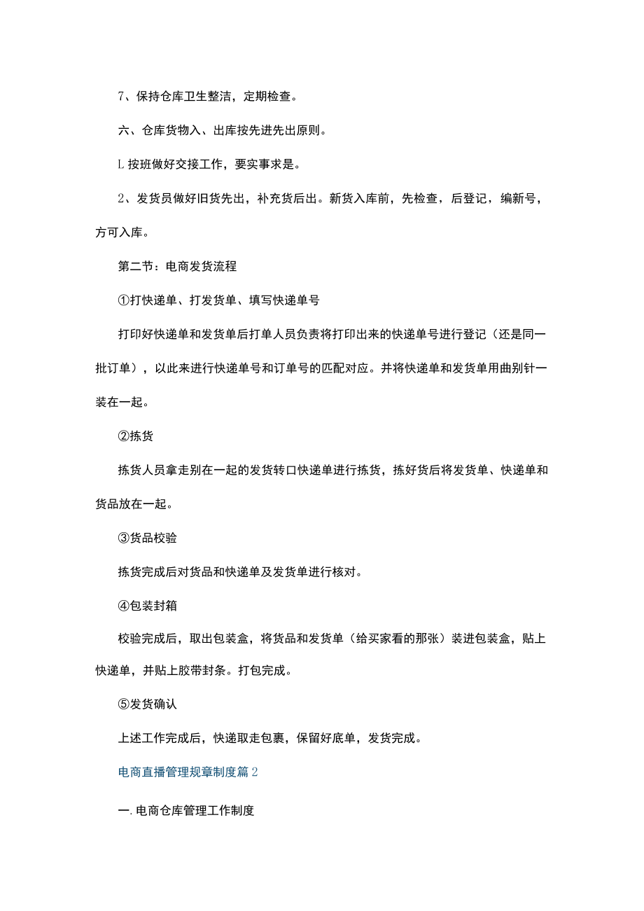 电商直播管理规章制度多篇集锦.docx_第3页