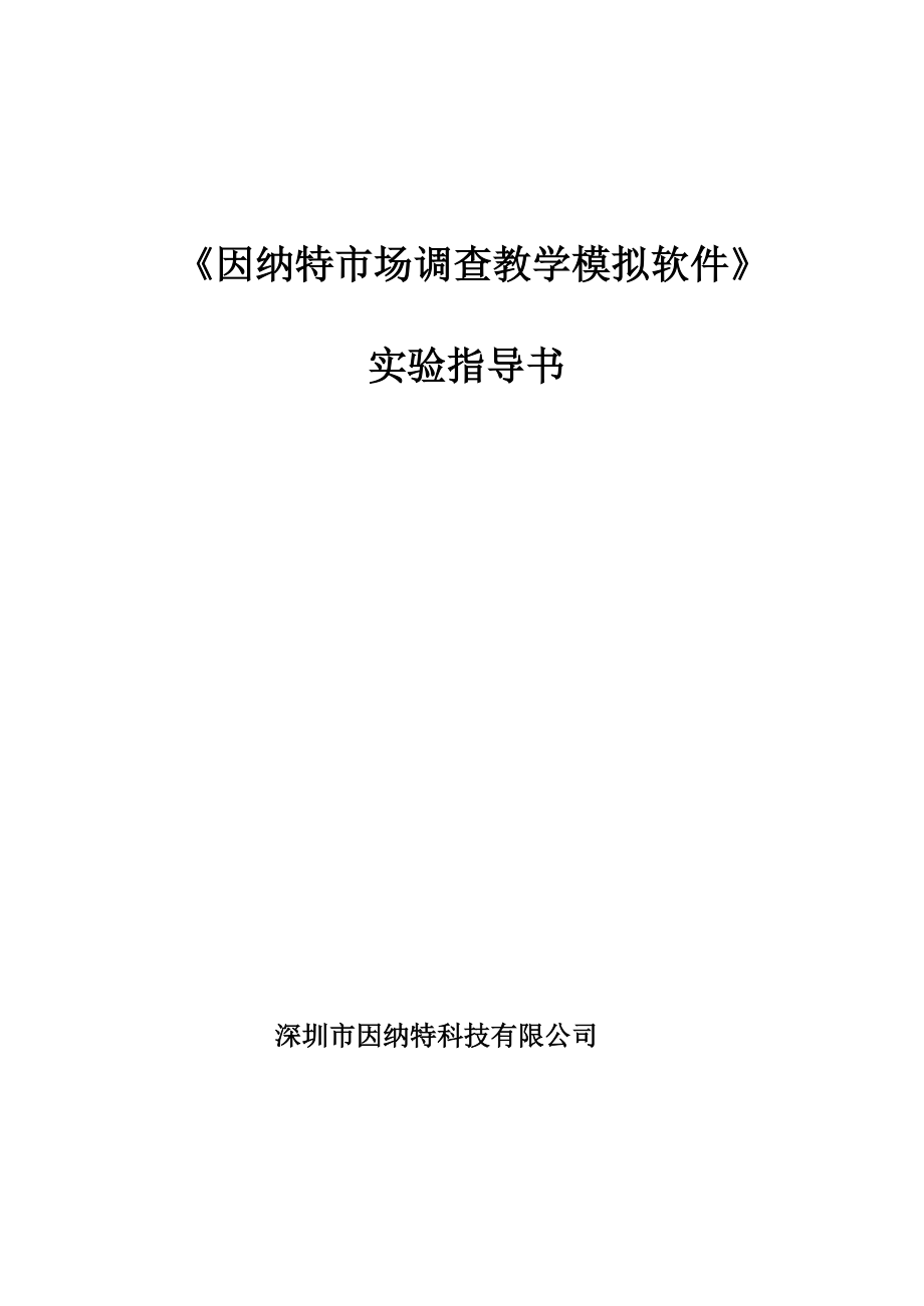 因纳特市场调查教学模拟软件实验指导书.doc_第1页