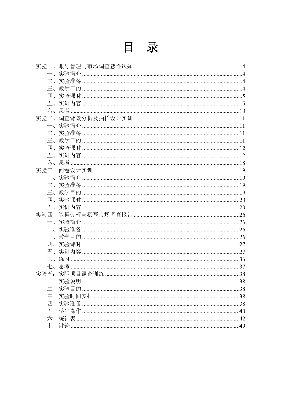 因纳特市场调查教学模拟软件实验指导书.doc_第2页