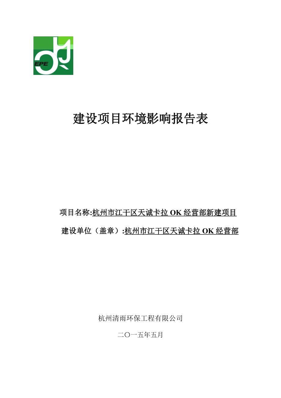 环境影响评价报告全本公示简介：1杭州市江干区天城卡拉OK经营部新建项目杭州市天城路64号23层杭州市江干区天城卡拉OK经营部杭州清雨环保工程有限公司朱虹晓05715.doc_第1页