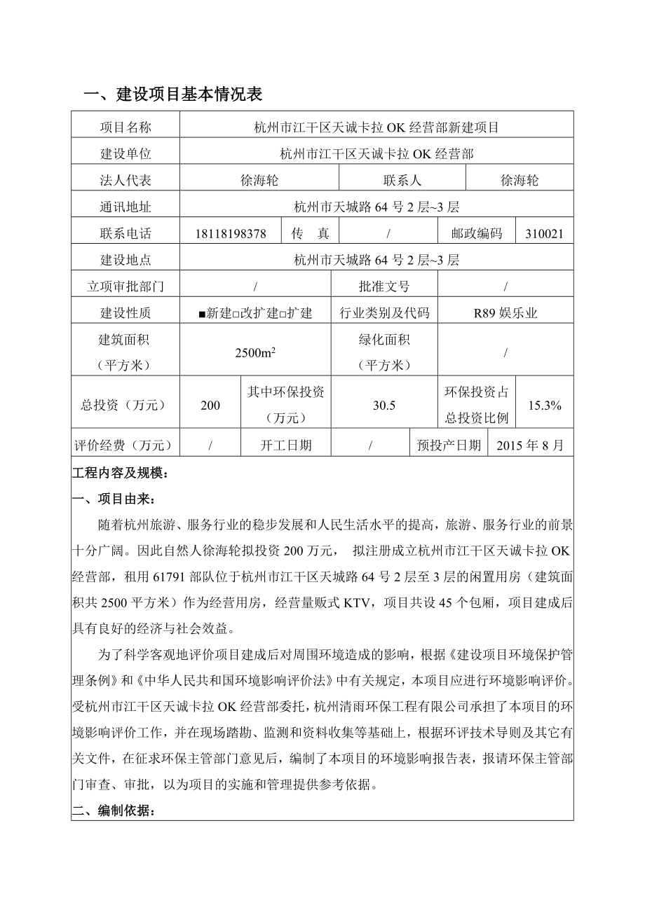 环境影响评价报告全本公示简介：1杭州市江干区天城卡拉OK经营部新建项目杭州市天城路64号23层杭州市江干区天城卡拉OK经营部杭州清雨环保工程有限公司朱虹晓05715.doc_第3页