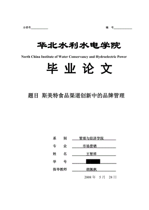 斯美特食品渠道创新中的品牌管理—毕业论文30401.doc