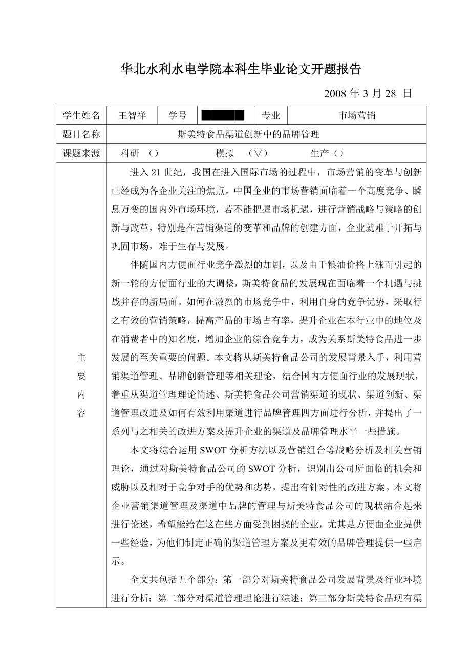 斯美特食品渠道创新中的品牌管理—毕业论文30401.doc_第3页