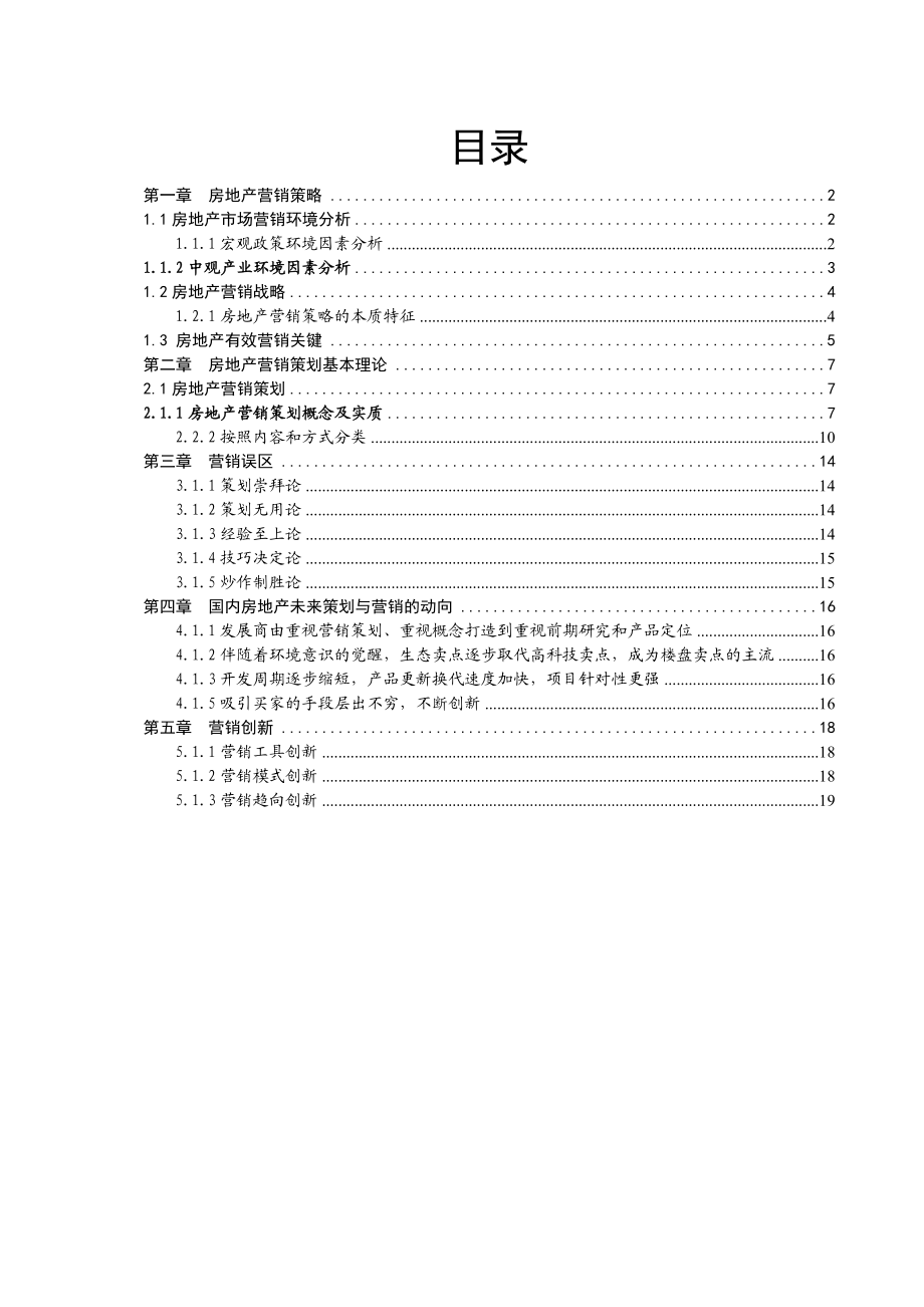 【精品】房地产营销策略与营销策划技巧精讲.doc_第2页