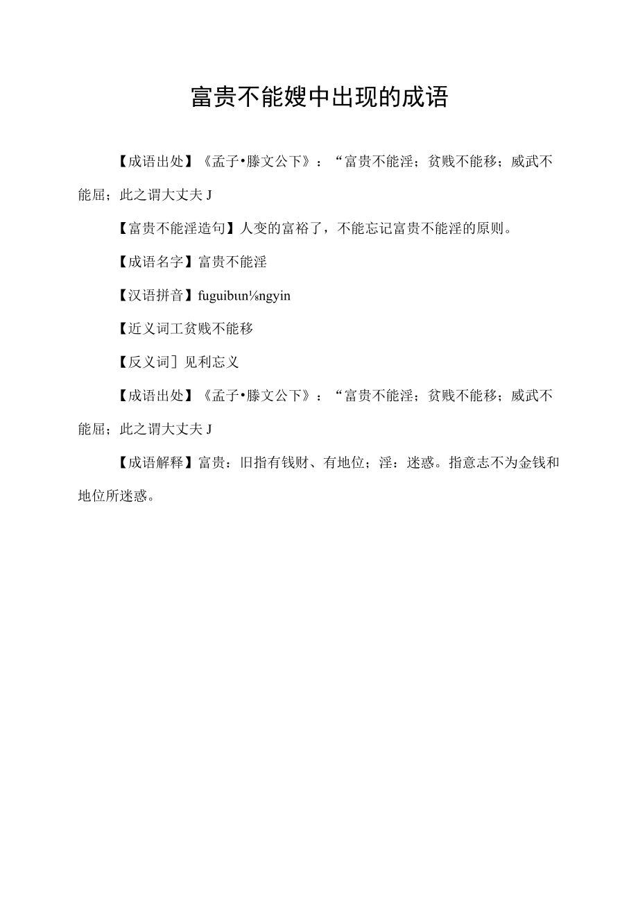 富贵不能婬中出现的成语.docx_第1页