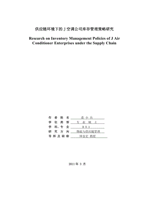 供应链环境下j空调公司库存管理策略研究标准格式.doc