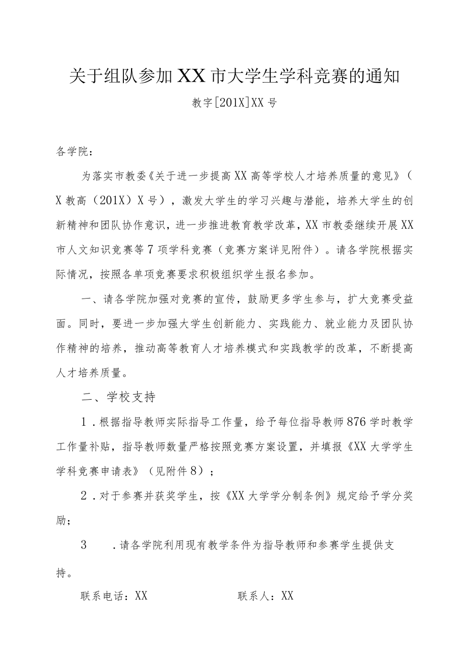 关于组队参加XX市大学生学科竞赛的通知.docx_第1页