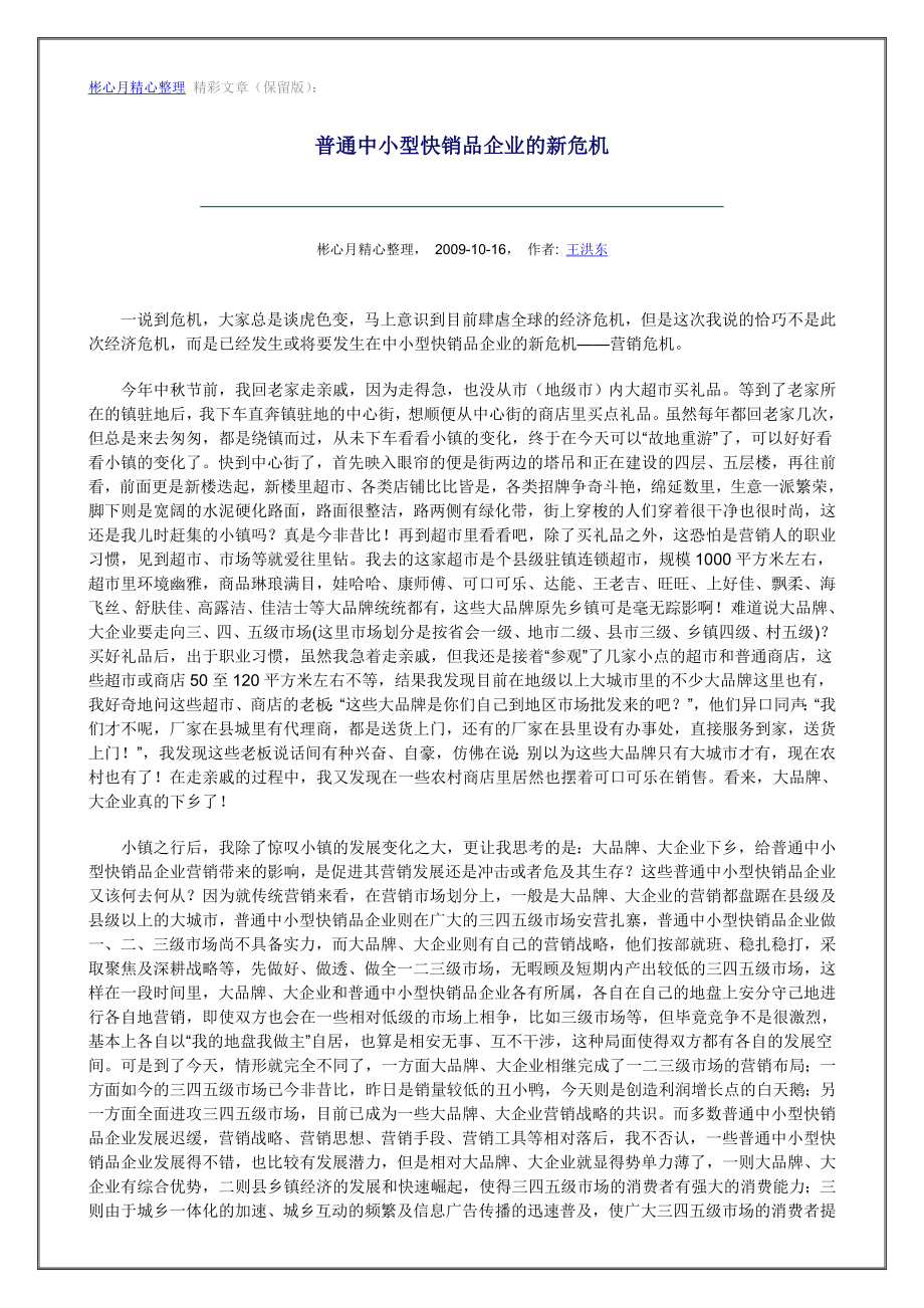 营销大全之普通中小型快销品企业的新危机.doc_第1页