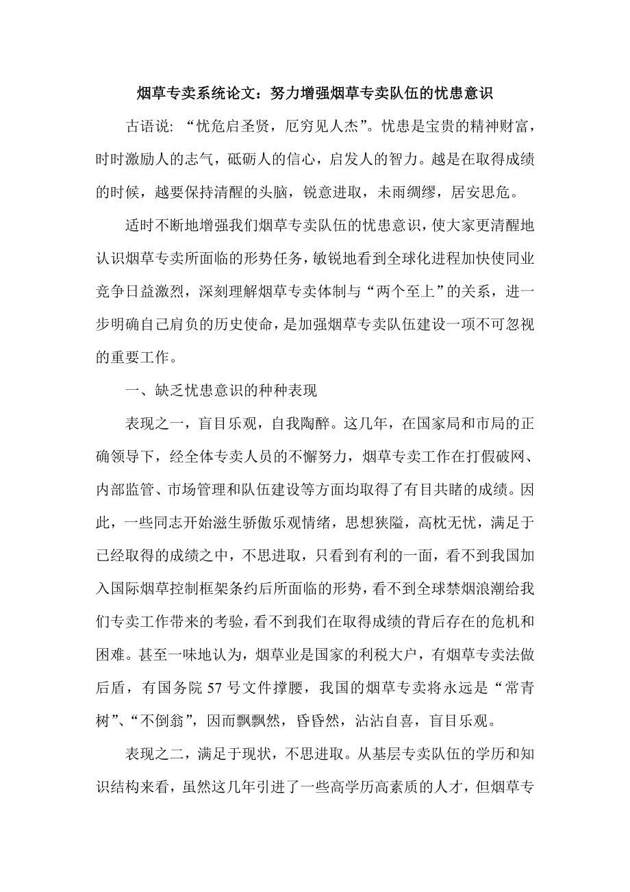 烟草专卖系统论文：努力增强烟草专卖队伍的忧患意识.doc_第1页