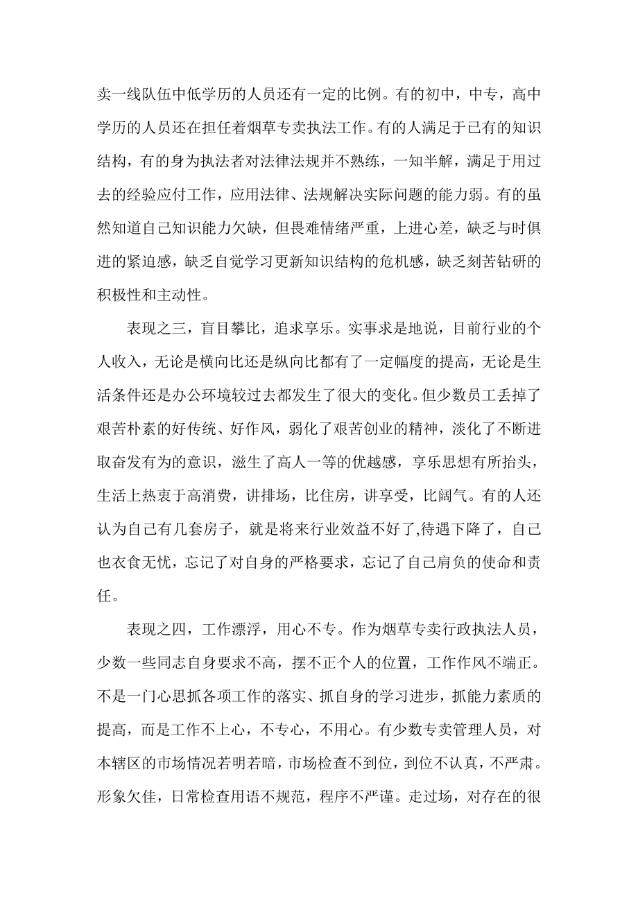 烟草专卖系统论文：努力增强烟草专卖队伍的忧患意识.doc_第2页