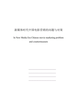 新媒体时代中国电影营销的问题与对策.doc