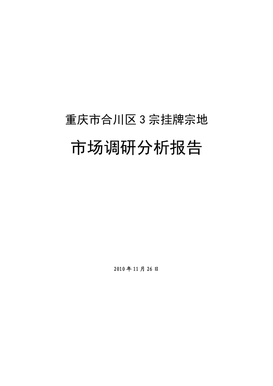 重庆市合川区3宗挂牌宗地+市场调研分析报告.doc_第1页