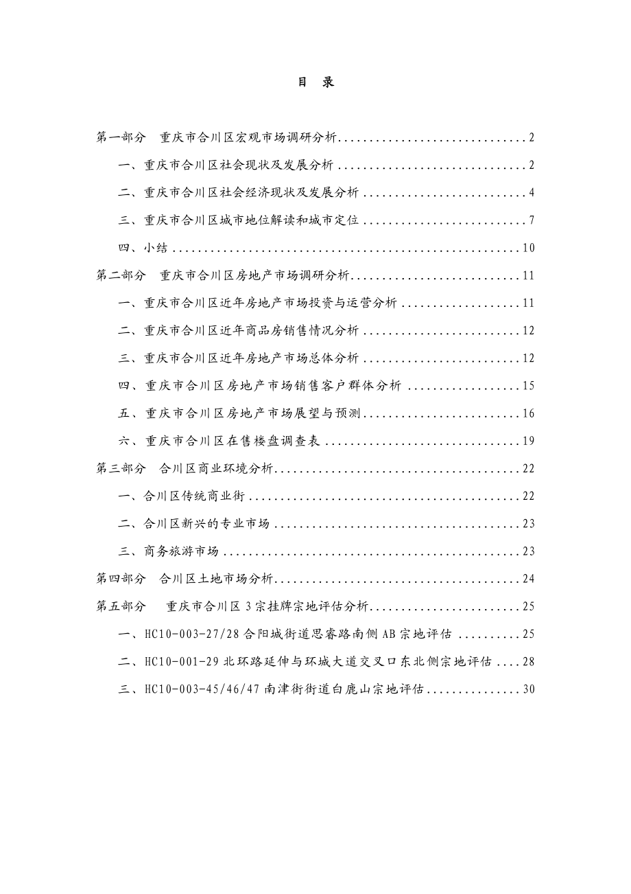 重庆市合川区3宗挂牌宗地+市场调研分析报告.doc_第2页