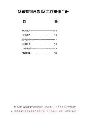 伊利华东营销总部KA工作操作手册.doc