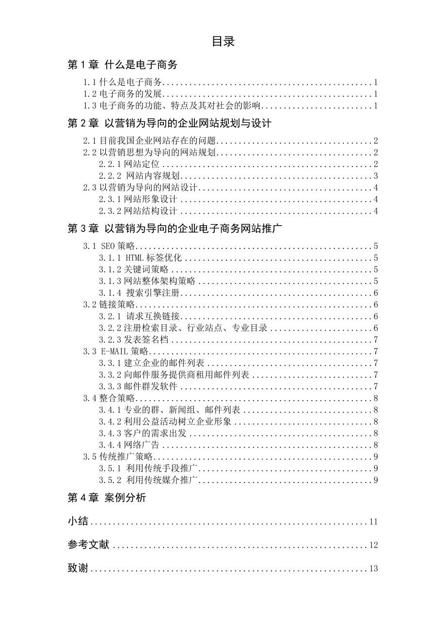 电子商务专业毕业论文以营销为导向的企业电子商务网站规划与推广.doc_第1页