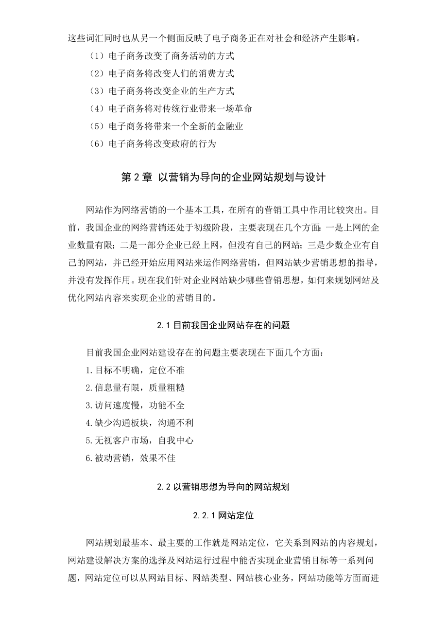 电子商务专业毕业论文以营销为导向的企业电子商务网站规划与推广.doc_第3页