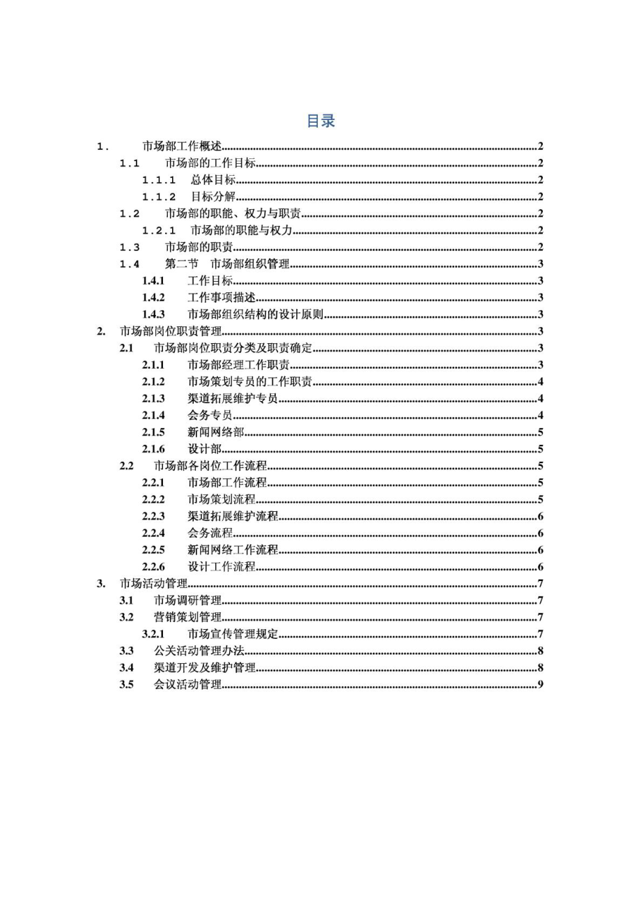 市场部工作手册1.doc_第1页