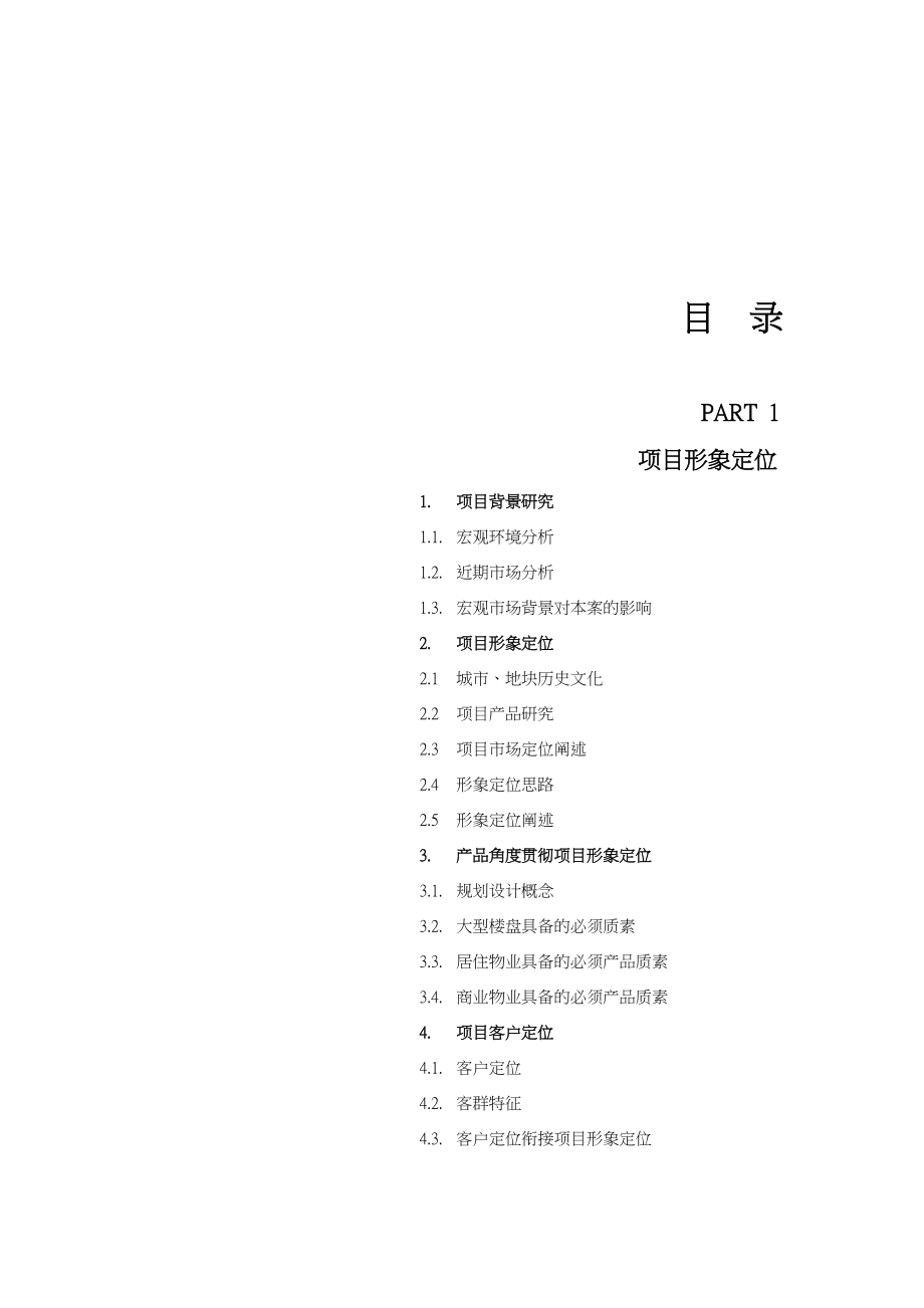 【商业地产】中原江西九江某房地产项目营销策划执行方案85DOC .doc_第1页