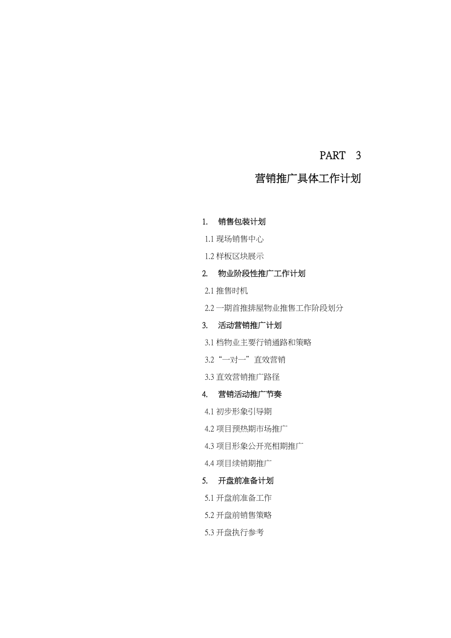 【商业地产】中原江西九江某房地产项目营销策划执行方案85DOC .doc_第3页