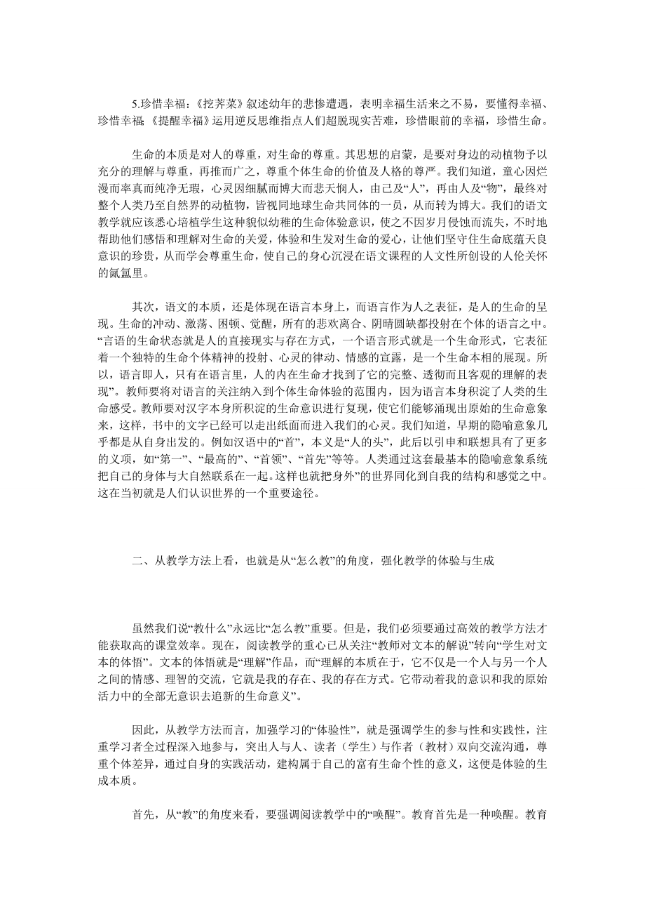 语文课堂教学叫醒学生的生命体验意识.doc_第2页