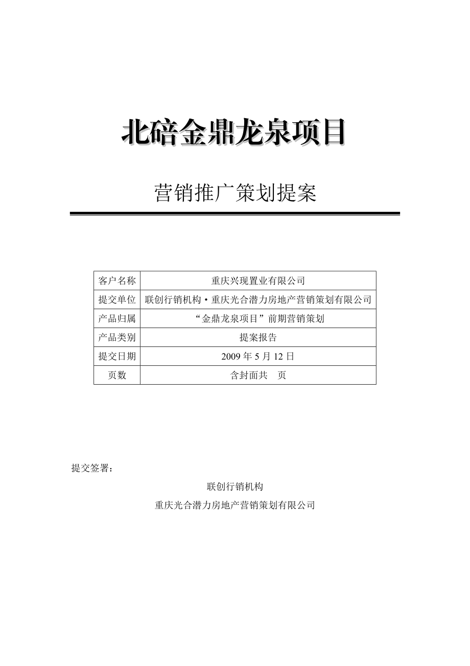 重庆北碚金鼎龙泉项目营销推广策划提案.doc_第1页