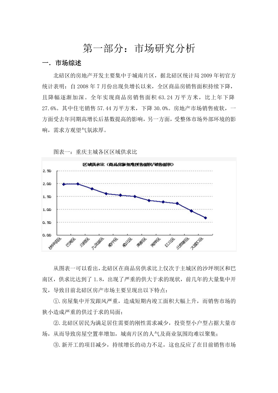 重庆北碚金鼎龙泉项目营销推广策划提案.doc_第2页