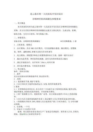 连云港市第一人民医院开发区院区吞咽神经肌肉刺激仪参数要求项目概述.docx