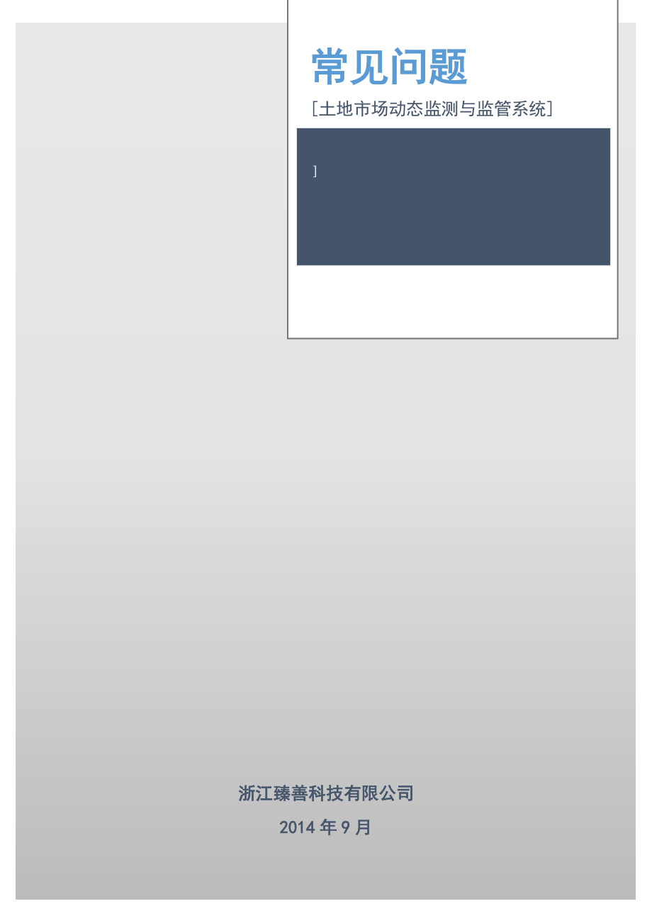 土地市场动态监测与监管系统常见问题（精品） .doc_第1页