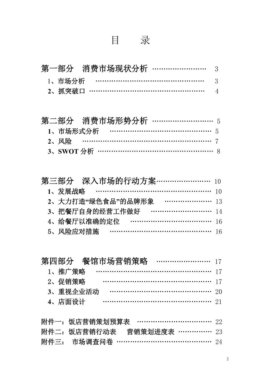 餐馆品牌推广营销策划书.doc_第2页