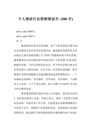 个人瓷砖行业营销策划书 (500字).doc