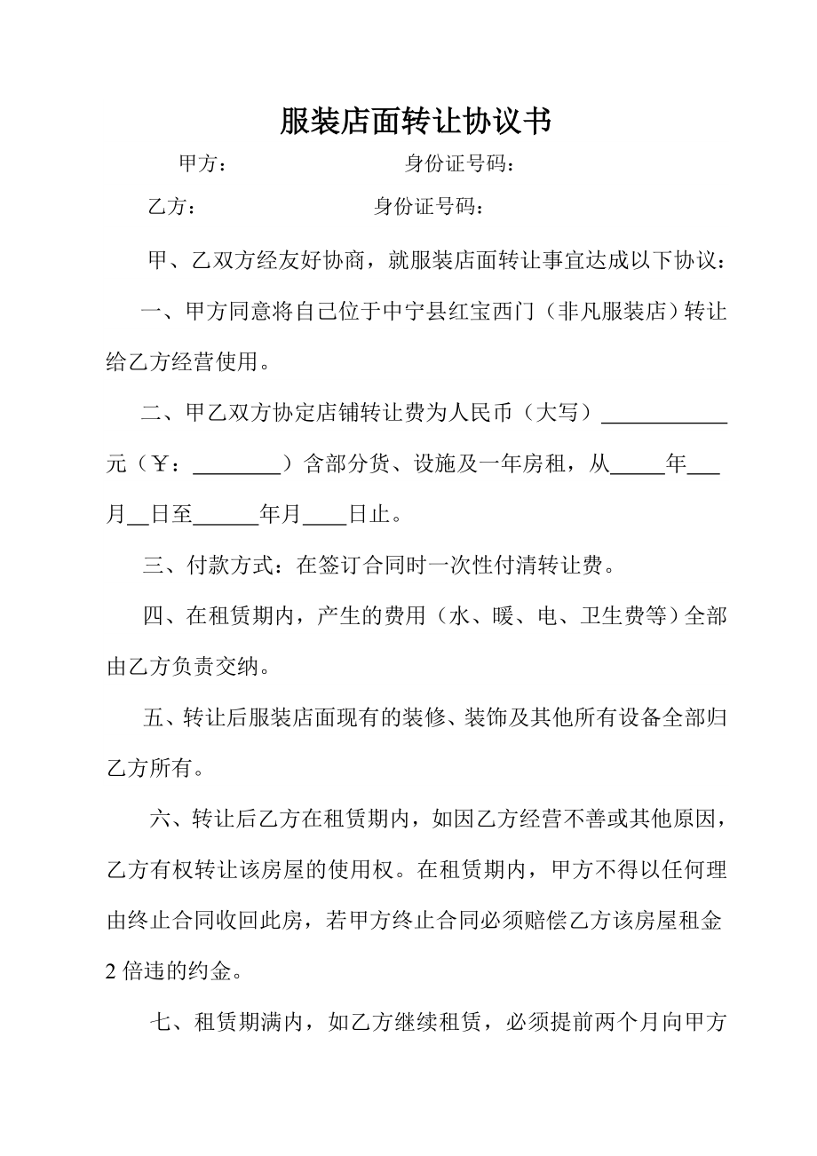 服装店面转让协议书98926.doc_第1页