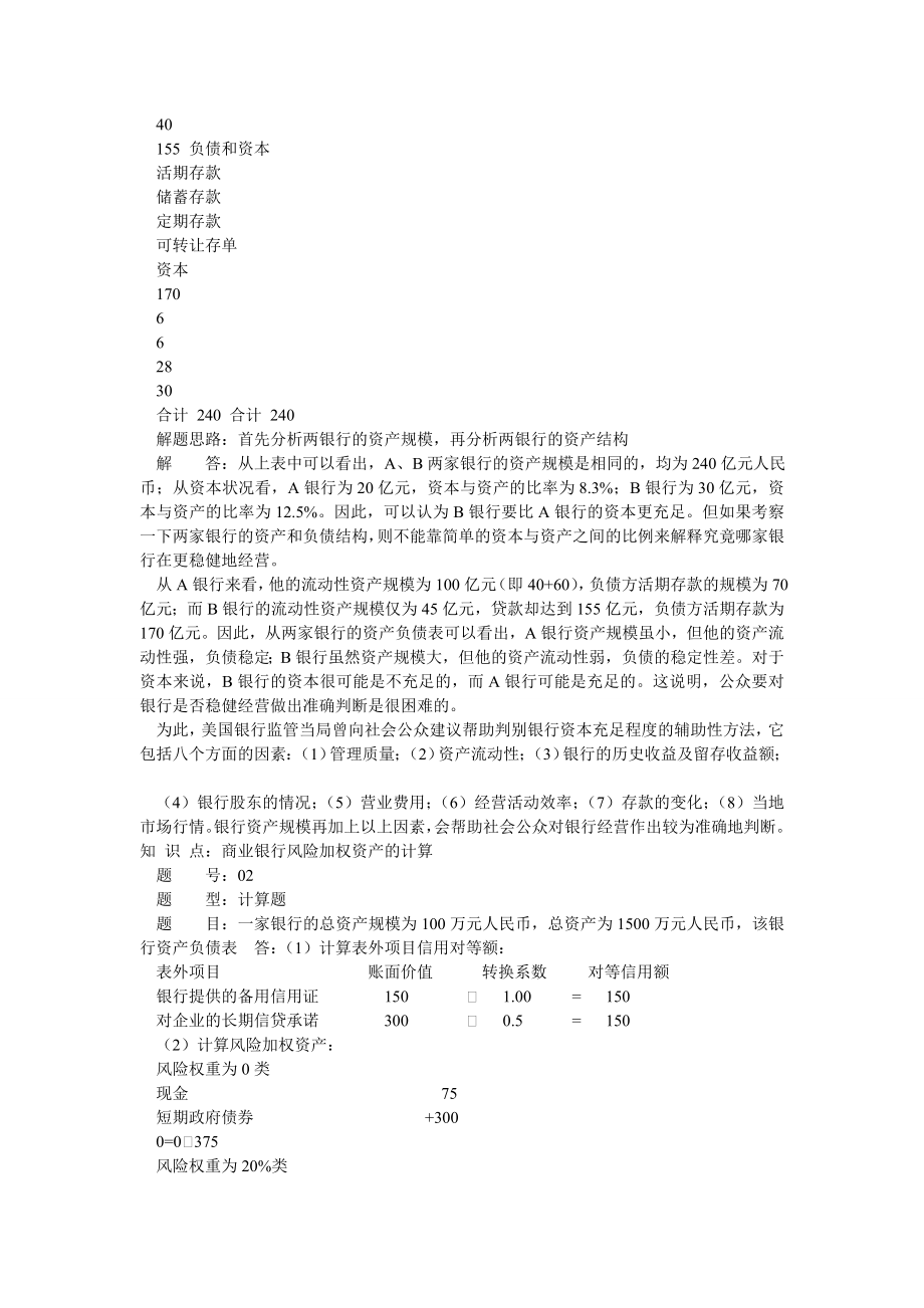 商业银行经营学习题.doc_第3页