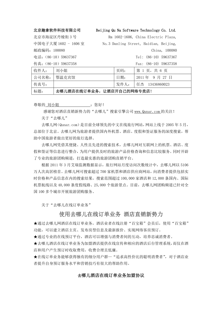 新版去哪儿酒店订单直销协议801.doc_第1页