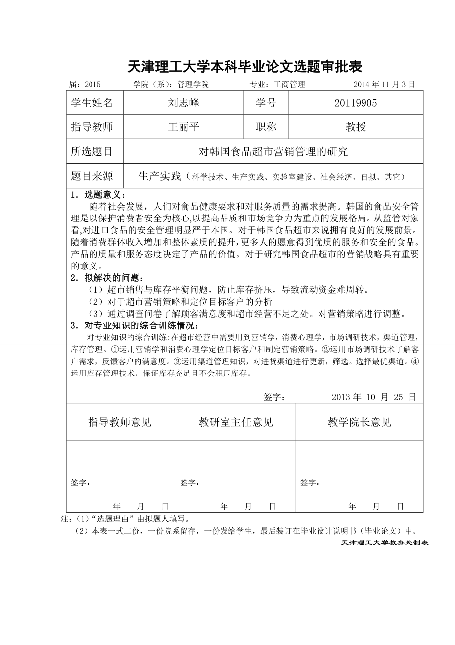 对韩国食品超市营销管理的研究毕业论文.doc_第1页