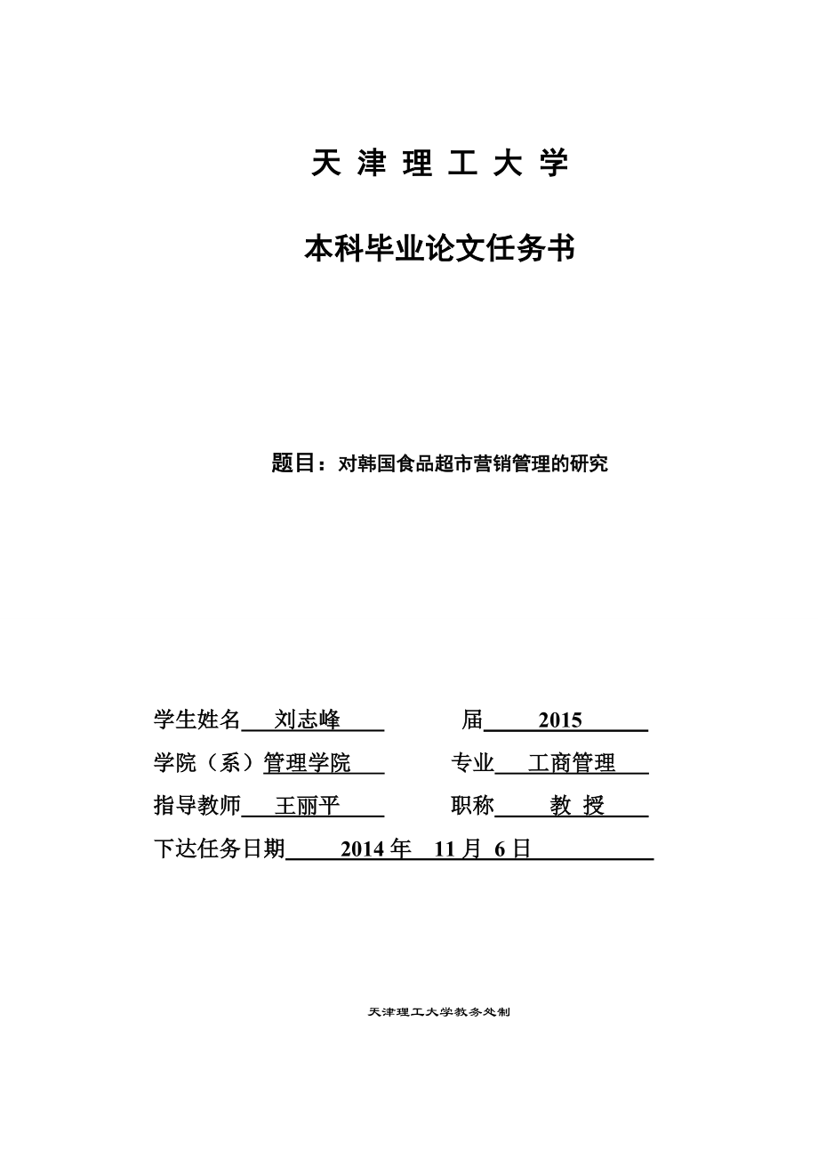 对韩国食品超市营销管理的研究毕业论文.doc_第2页