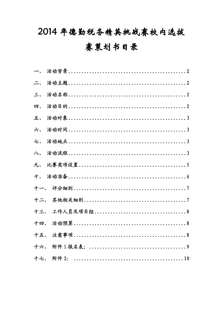 德勤税务精英挑战赛策划书.doc_第2页