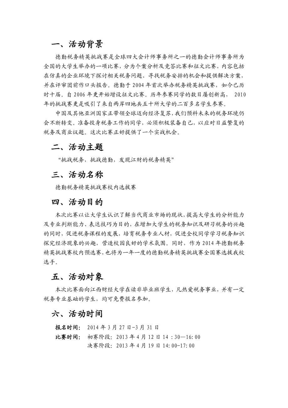 德勤税务精英挑战赛策划书.doc_第3页